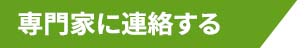 専門家に連絡する