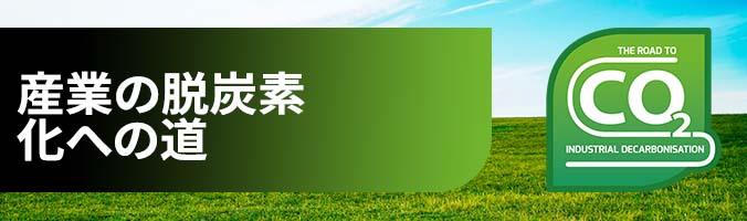 産業の脱炭素化への道 